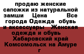 продаю женские сапожки из натуральной замши. › Цена ­ 800 - Все города Одежда, обувь и аксессуары » Женская одежда и обувь   . Хабаровский край,Комсомольск-на-Амуре г.